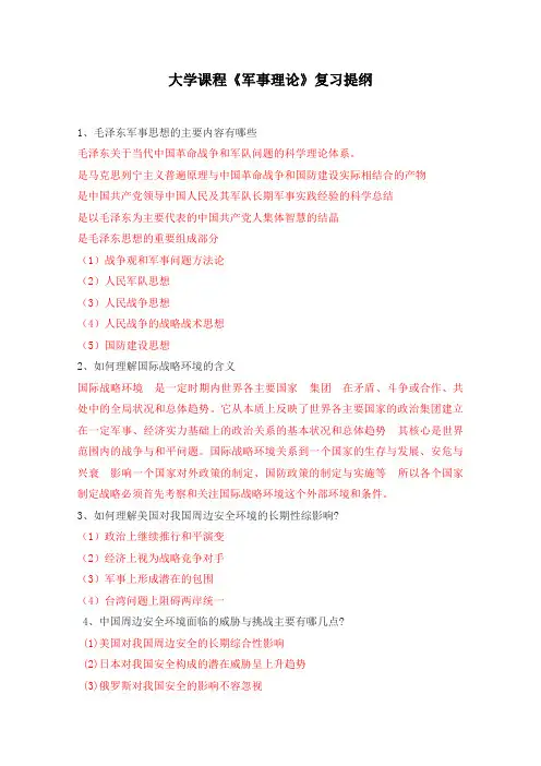 大一期末考试《军事理论》复习提纲