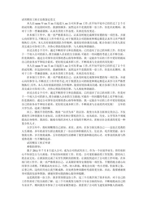 试用期员工转正申请表自我鉴定