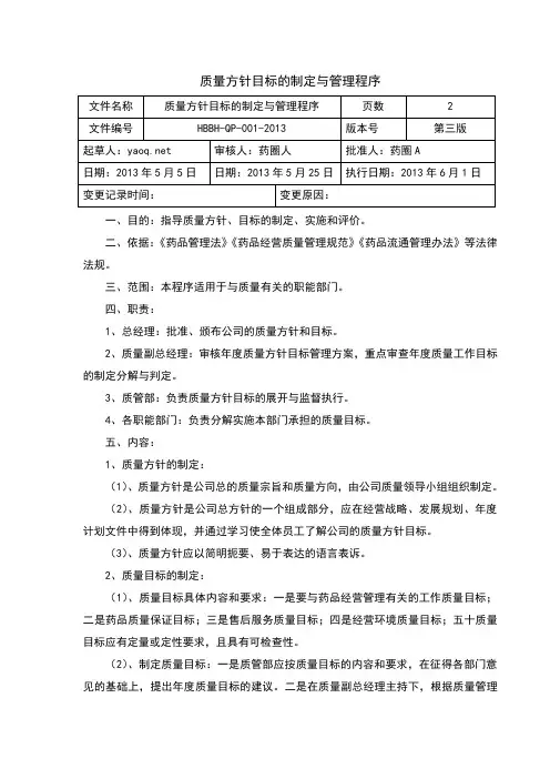 1质量方针和目标的制定与管理程序