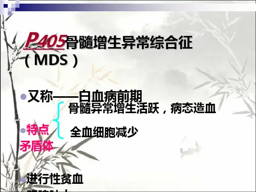 骨髓增生异常综合征 PPT