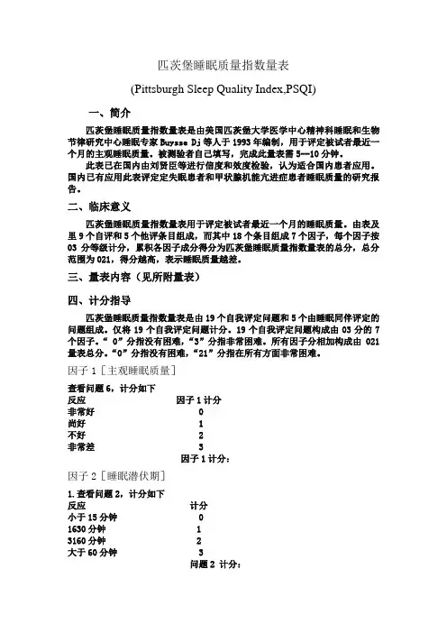 匹茨堡睡眠质量指数量表(PSQI)(评分标准)