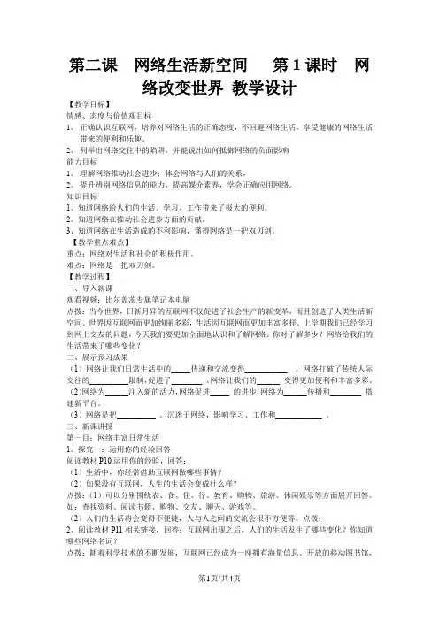 人教版道德与法治八年级上册第二课 网络生活新空间   第1课时 网络改变世界 教学设计