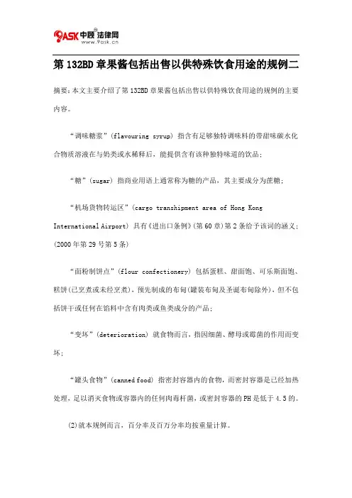 第132BD章果酱包括出售以供特殊饮食用途的规例二