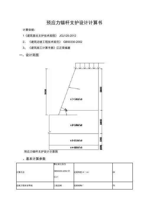 预应力锚杆支护设计计算书