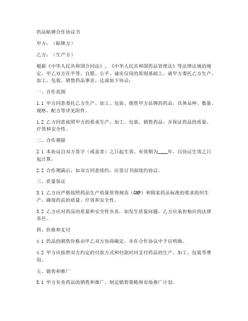药品贴牌合作协议书范本