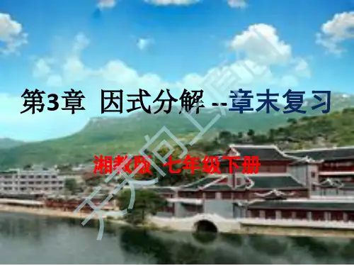 2021因式分解章末复习-湘教版七年级数学下册课件