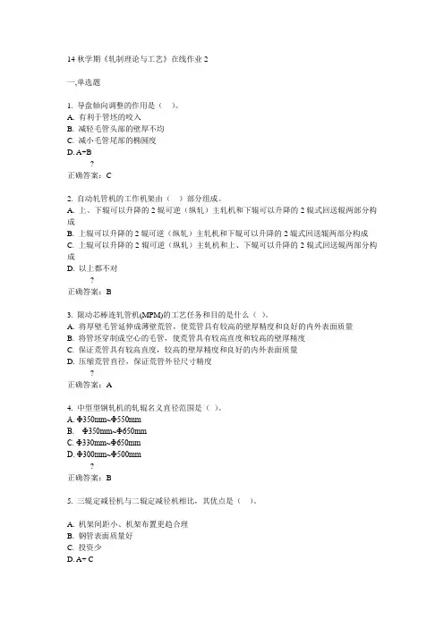 东大14秋学期《轧制理论与工艺》在线作业2答案