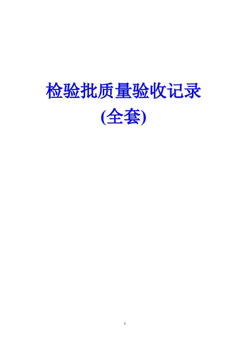 全套检验批质量验收记录
