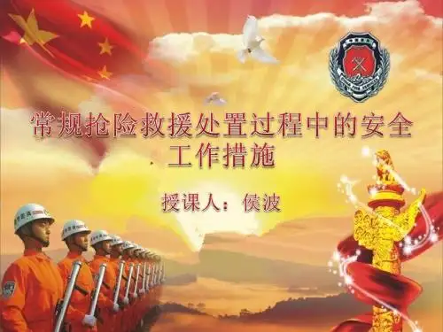 常规抢险救援处置过程中的安全工作措施PPT