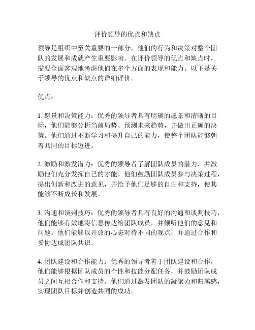 评价领导的优点和缺点