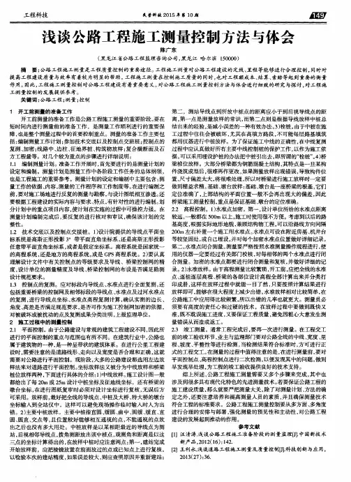 浅谈公路工程施工测量控制方法与体会