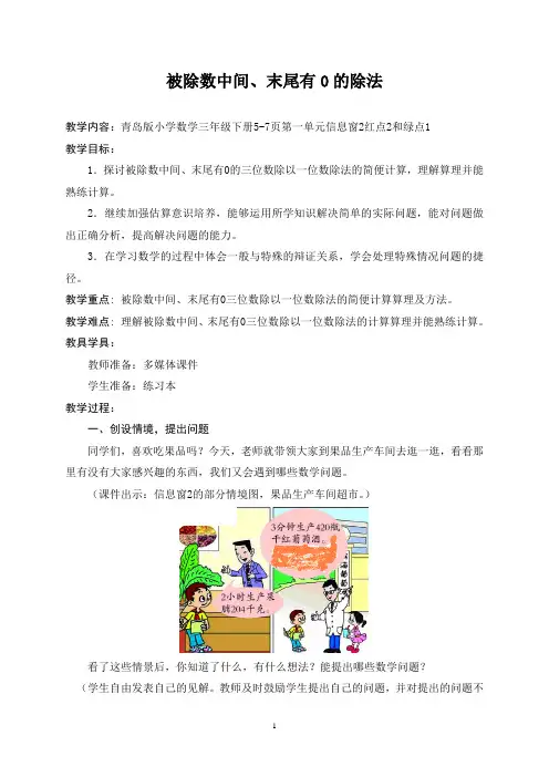 青岛版小学数学三年级下册5-7页第一单元信息窗2红点2和绿点1 第5课时1  被除数中间、末尾有0的除法