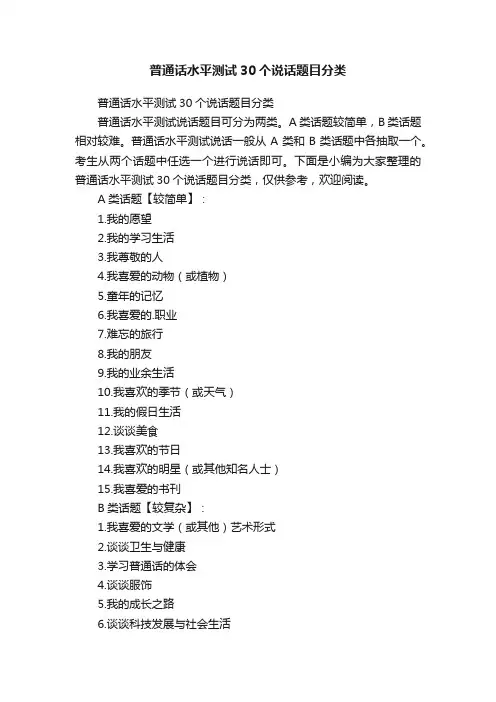 普通话水平测试30个说话题目分类