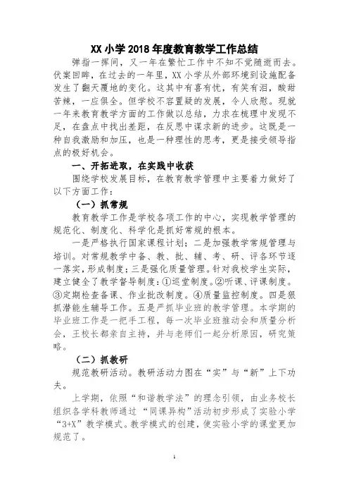 2018年度学校教育教学工作总结