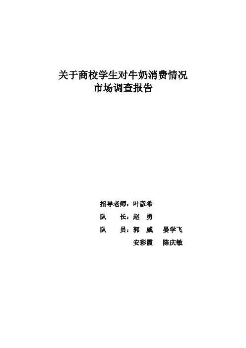 牛奶调查报告