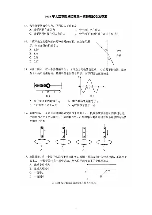 2015年北京市西城区高三一模物理试卷试题+答案(word)