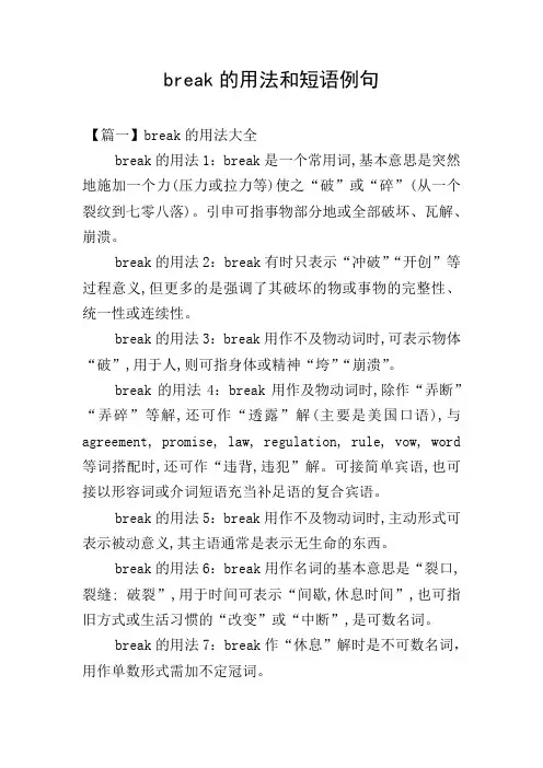 break的用法和短语例句