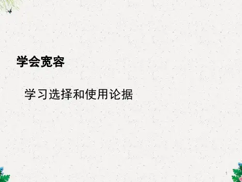 人教版高中语文必修三课件 学习选择和使用论据2