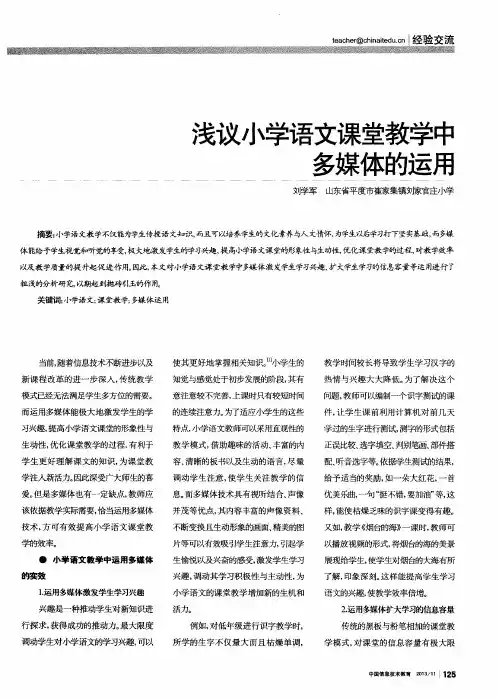 浅议小学语文课堂教学中多媒体的运用