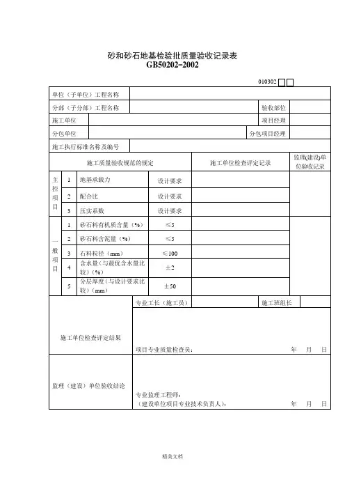 砂和砂石地基检验批质量验收记录表