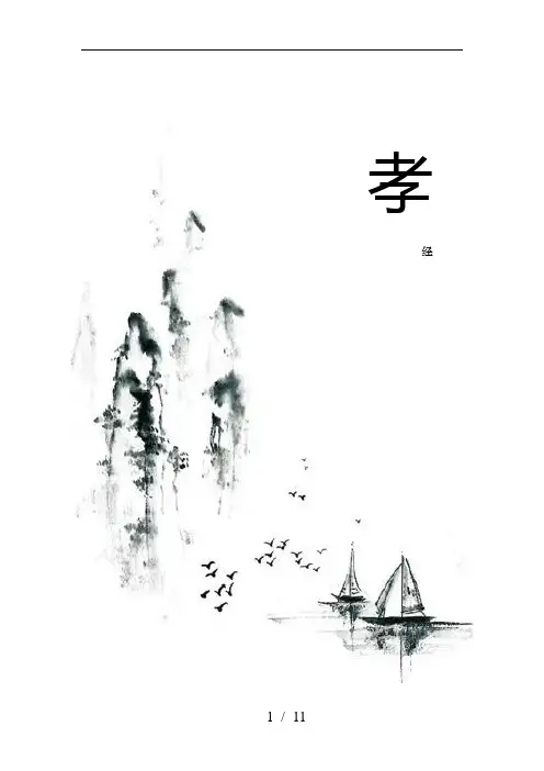 孝经全文带拼音版 2