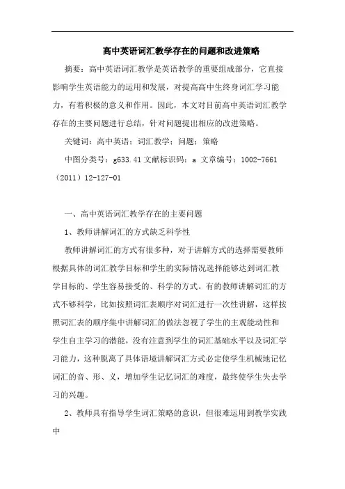 高中英语词汇教学存在问题和改进策略论文