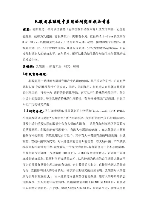 乳酸菌在酿造中应用的研究现状与前景