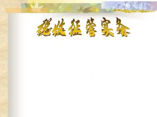 国税-税收征管实务