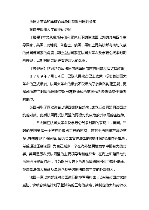 法国大革命和拿破仑战争时期欧洲国际关系