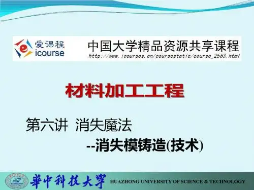 材料成形工艺-铸造：第六讲 消失魔法：消失模铸造(技术)