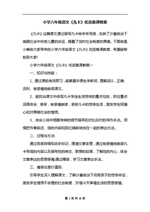 小学六年级语文《凡卡》优选备课教案