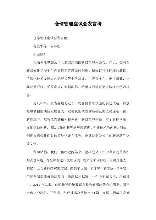 仓储管理座谈会发言稿