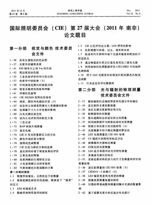 国际照明委员会(CIE)第27届大会(2011年南非)论文题目