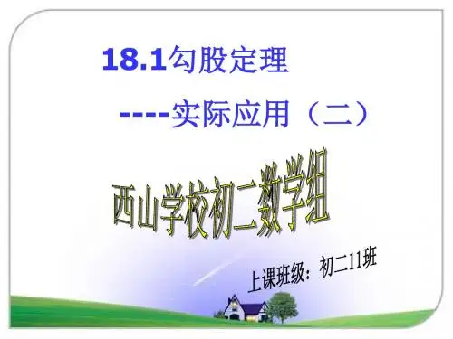 勾股定理的实际应用课件PPT