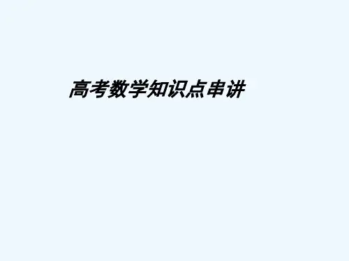 艺术生高考数学知识点 PPT