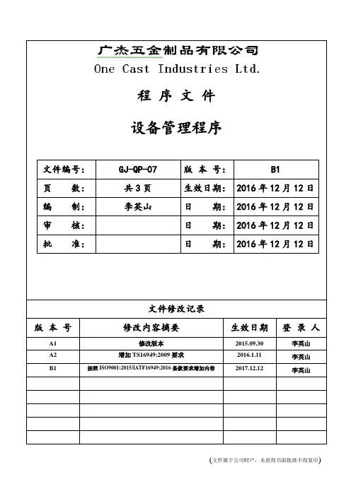 07.设备管理程序         GJ-QP-07
