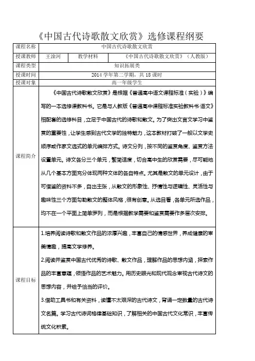 《中国古代诗歌散文欣赏》 选修课程纲要