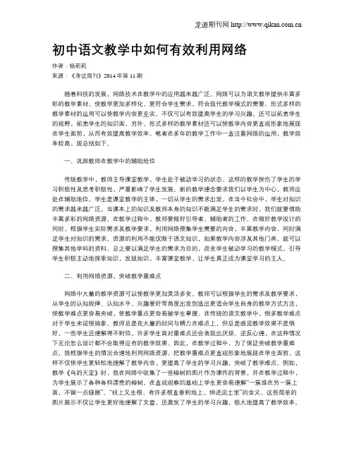 初中语文教学中如何有效利用网络 2