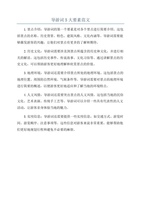 导游词5大要素范文