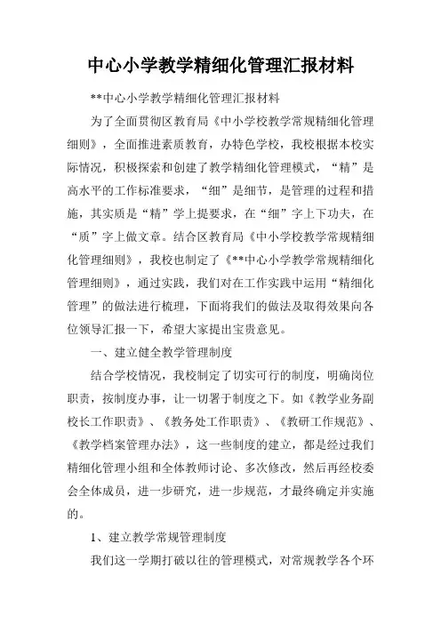 中心小学教学精细化管理汇报材料.doc