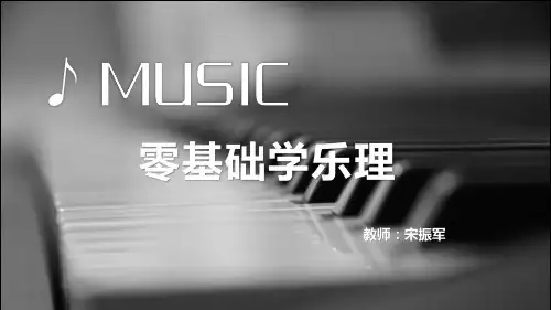 4.3基本音级构成的音程+自然及变化音程