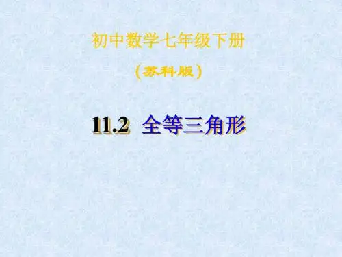 数学:11.2《全等三角形》复习课件(苏科版七年级下)