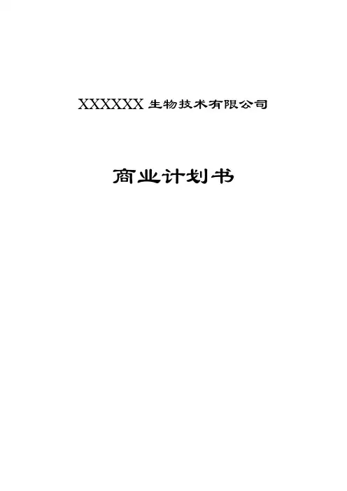 某生物技术有限公司商业计划书 2