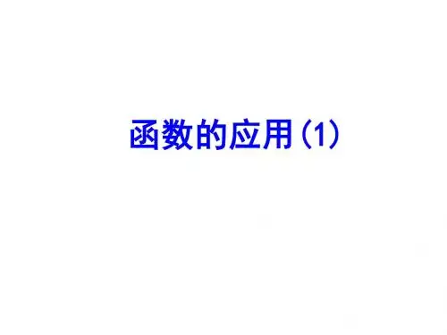 5函数的应用(1)