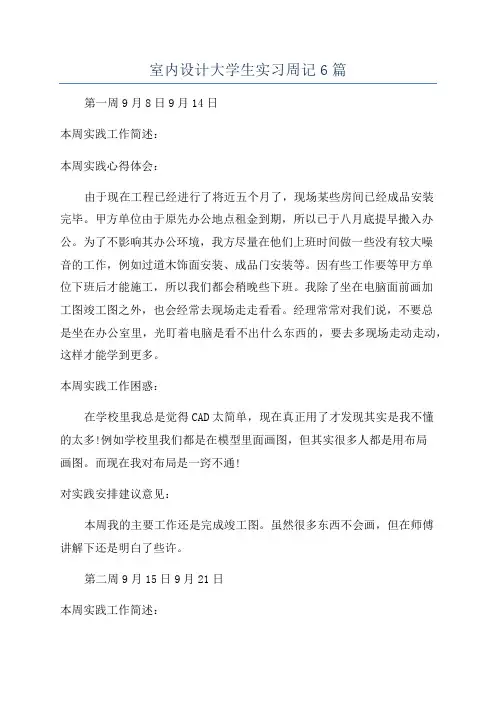 室内设计大学生实习周记6篇