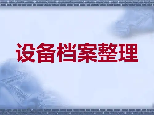 设备档案管理