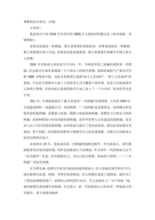 海油精神演讲稿-《求实创新、再创辉煌》