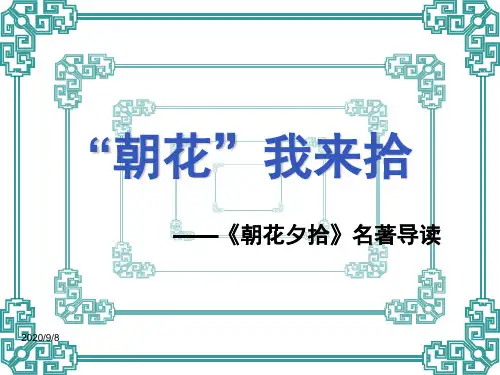 朝花夕拾名著导读课件