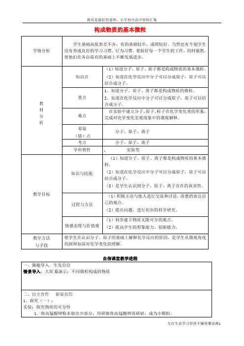 【K12教育学习资料】九年级化学全册 3.1 构成物质的基本微粒(第1课时)教案 (新版)沪教版