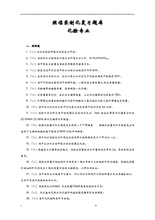 燃煤采制化复习题化验专业